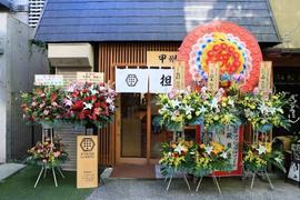 甲州屋 別邸