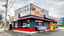 餃子伝説 総本舗 平塚店