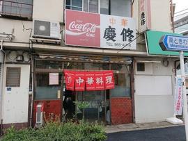 開運中華 慶修