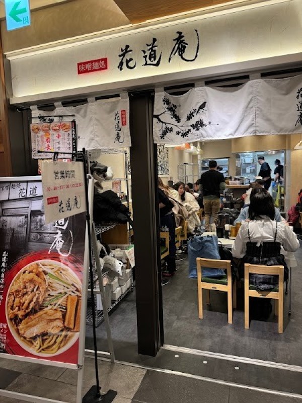 味噌麺処 花道庵 東京駅店