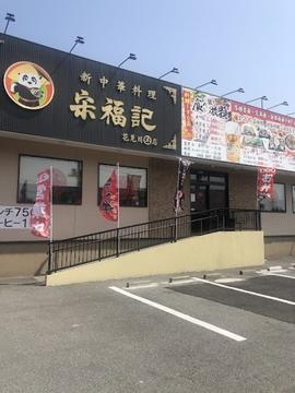 新中華料理宋福記