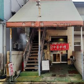 中華楼