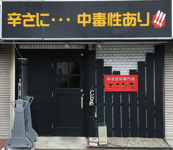 麻婆豆腐専門店すこびる