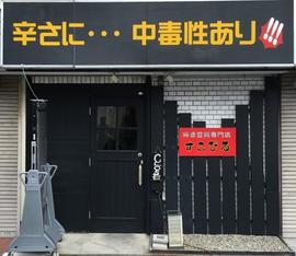 麻婆豆腐専門店すこびる