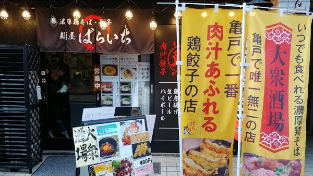 激辛麺屋 ばらいち 亀戸店｜亀戸のおすすめラーメン・人気大衆酒場・から揚げテイクアウト