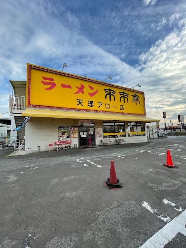 来来亭 天理アロー店