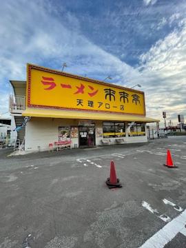 来来亭 天理アロー店