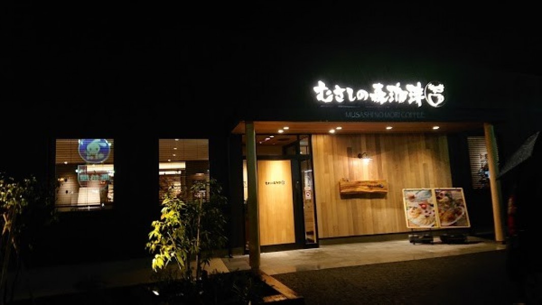 むさしの森珈琲