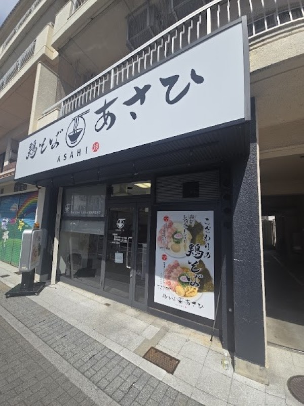 鶏そばあさひ