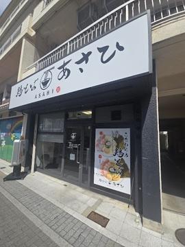 鶏そばあさひ