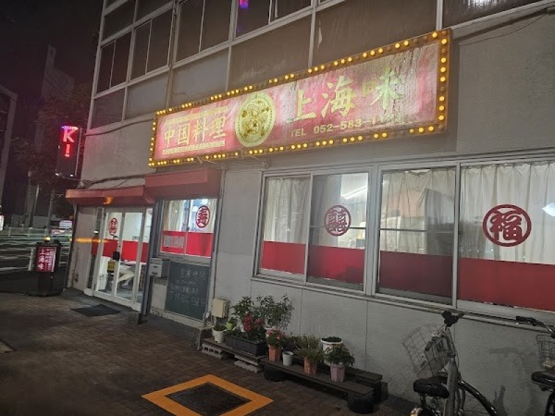 上海味