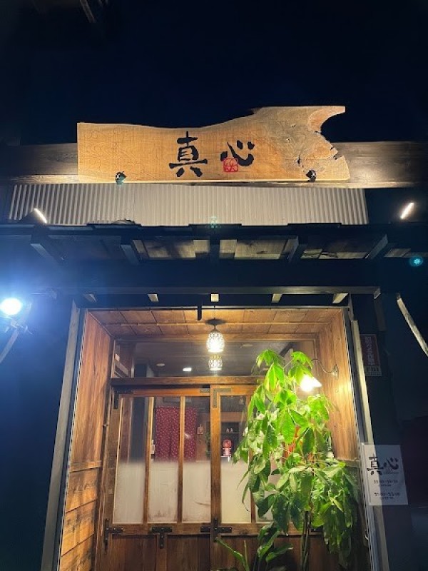 真心～しんしん～