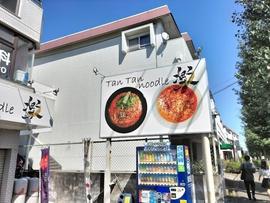 tan tan noodle 楽
