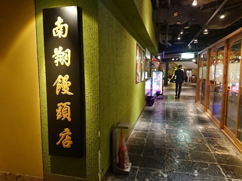 南翔饅頭店 福岡店