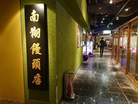 南翔饅頭店 福岡店