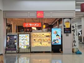 雪あかり 羽田空港店