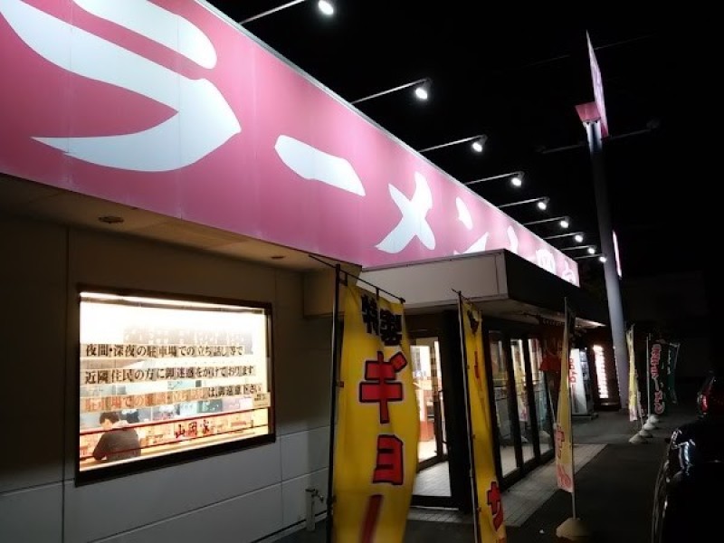 ラーメン山岡家 浜松有玉店