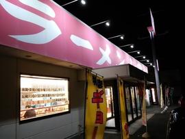 ラーメン山岡家 浜松有玉店