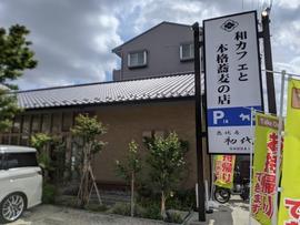 初代・鷺沼店