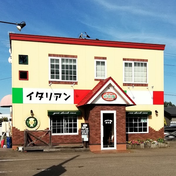 遊食館