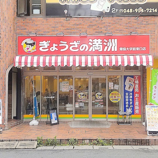 ぎょうざの満洲 獨協大学前東口店