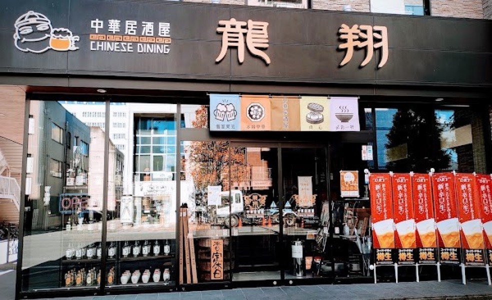 中華居酒屋 龍翔