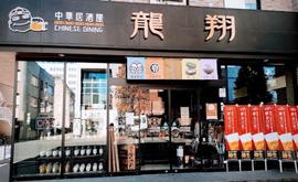 中華居酒屋 龍翔