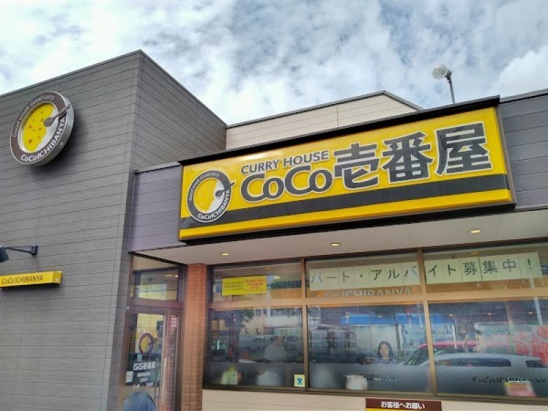 カレーハウスCoCo壱番屋 南区薬師通店