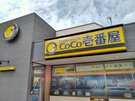 カレーハウスCoCo壱番屋 南区薬師通店
