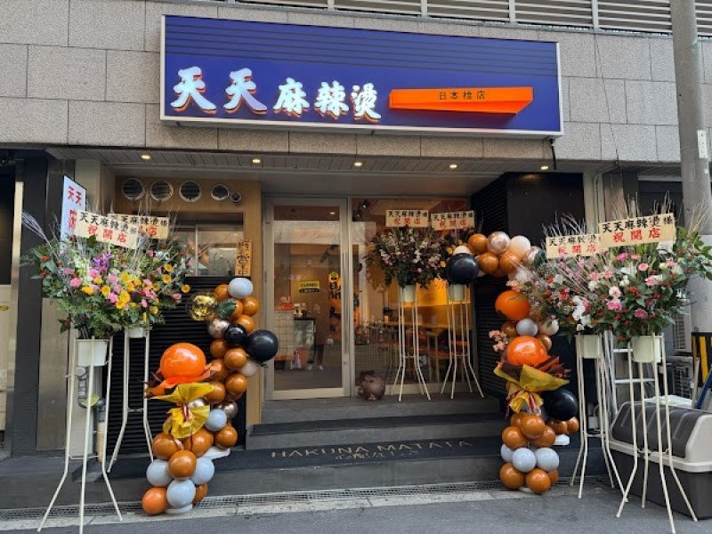 天天麻辣烫(天天マーラータン日本橋店)