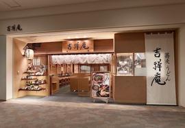 吉祥庵 ららぽーと豊洲店