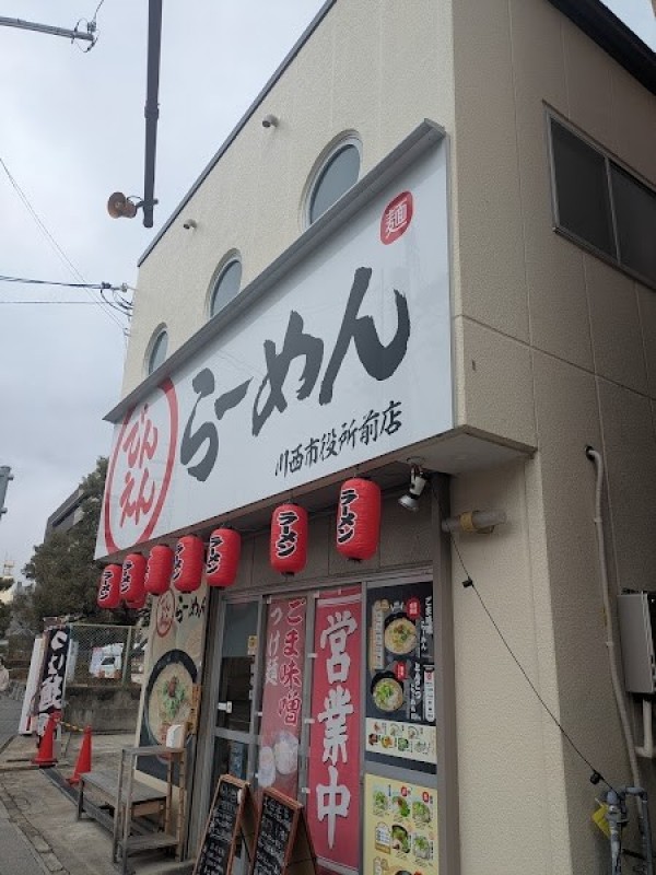 でんえんらーめん 川西市役所前店