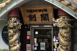 四川料理 剣閣