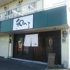 麺処 和へる