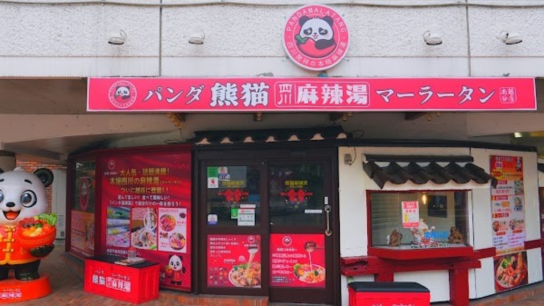 パンダ麻辣湯 南越谷店