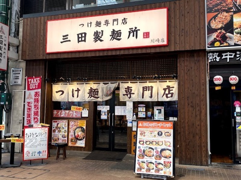 つけ麺専門店 三田製麺所 川崎店