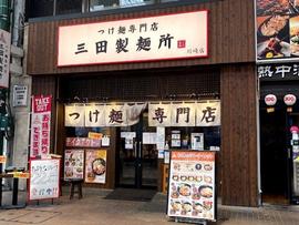 つけ麺専門店 三田製麺所 川崎店