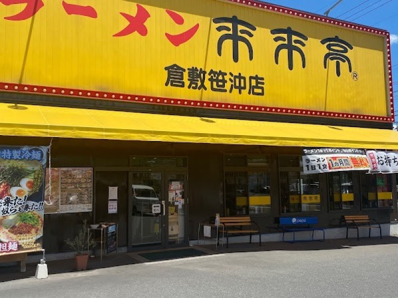 来来亭 倉敷笹沖店