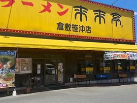 来来亭 倉敷笹沖店