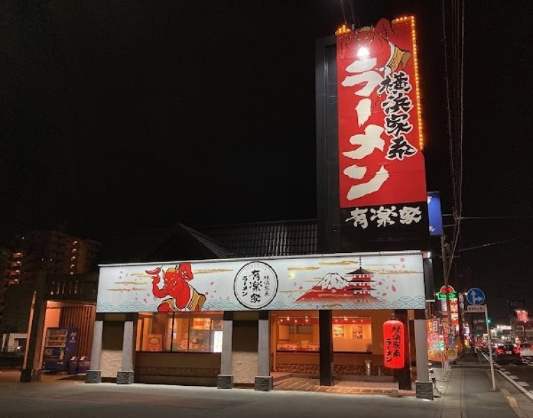 横濱家系ラーメン有楽家