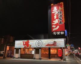 横濱家系ラーメン有楽家
