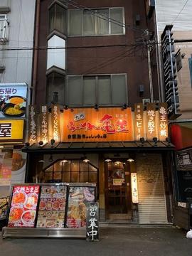 らーめん亀王 難波NGK前店