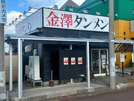 金澤タンメン