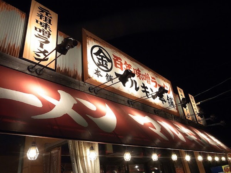 百年味噌ラーメン マルキン本舗 春日部店