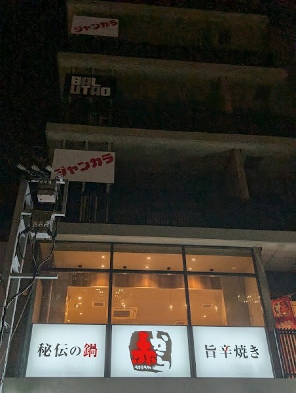 赤から天神大名店