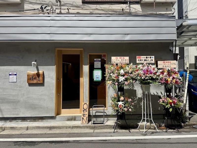 らーめん 護什番