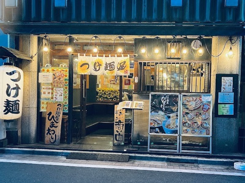 つけ麺屋ひまわり