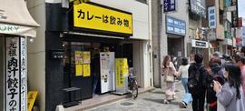 カレーは飲み物。池袋本店