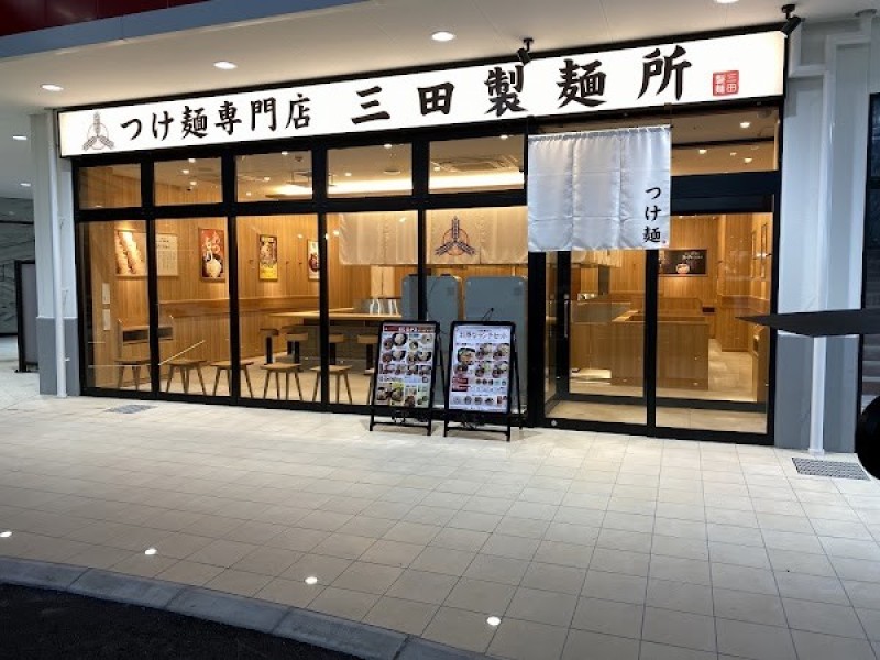 つけ麺専門店 三田製麺所 美原南インター店