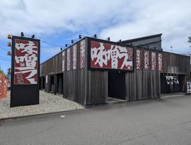 味噌ラー一二三(ひふみ) 金沢間明店